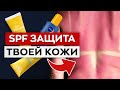 ЭТОТ крем спасёт от РАКА и СТАРЕНИЯ! / Что такое SPF?