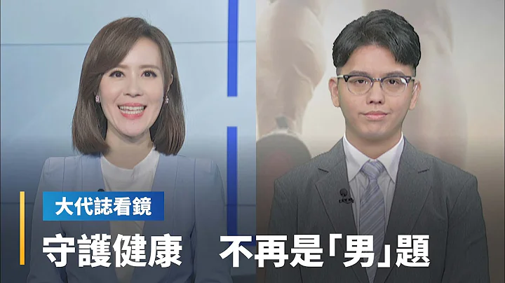 【大代誌看鏡】守護健康　不再是「男」題｜台語新聞 #鏡新聞 - 天天要聞