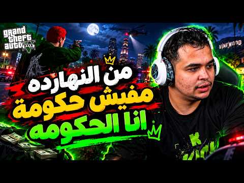 من النهارده مفيش حكومه انا الحكومه يبلد الجزء (2) من السيناريو | اليوم (3) من السباثون