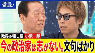 【小沢一郎】なぜ永田町にはお金が必要？国民が政治家を育てる？野党のスターどう作る？二大政党制は実現する？｜アベプラ