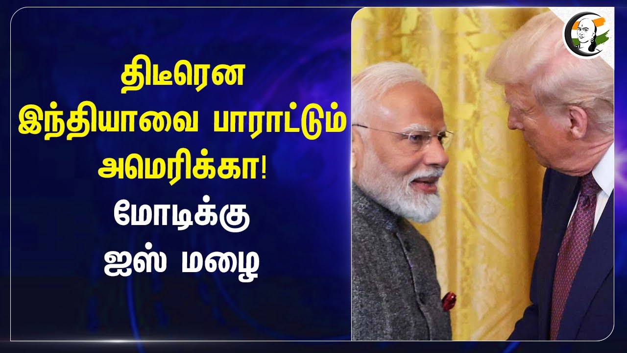 ⁣திடீரென India-வை பாராட்டும் America! Modi-க்கு ஐஸ் மழை | India | Pakistan