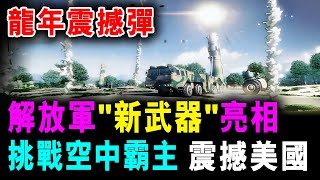 直播 龍年震撼彈 ! 解放軍&quot;新武器&quot;亮相 ! 挑戰空中霸主 震撼美國 / @SCM2.0