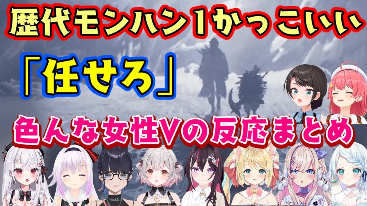 【モンスターハンターワイルズ】の下位終盤、ストーリーがめちゃくちゃかっこいい展開になったところを見た色んな女性Vの反応【切り抜き】【ネタバレ注意】