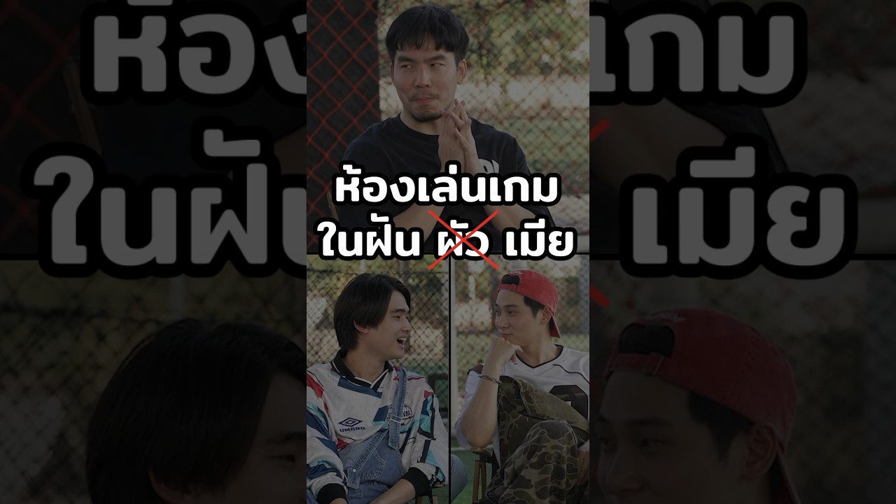 อยากทำห้องเล่นเกมในฝัน แต่โดน "เมีย" คุมกำเนิด #Shorts #กลัวเมีย #GoodDayOfficial