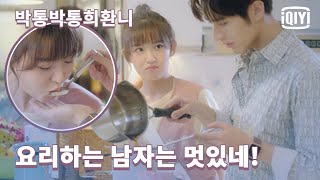 재벌남 라정, 내가 직접 만들어줄게, 밀크티! | 박통박통희환니  8화 | iQiyi Korea