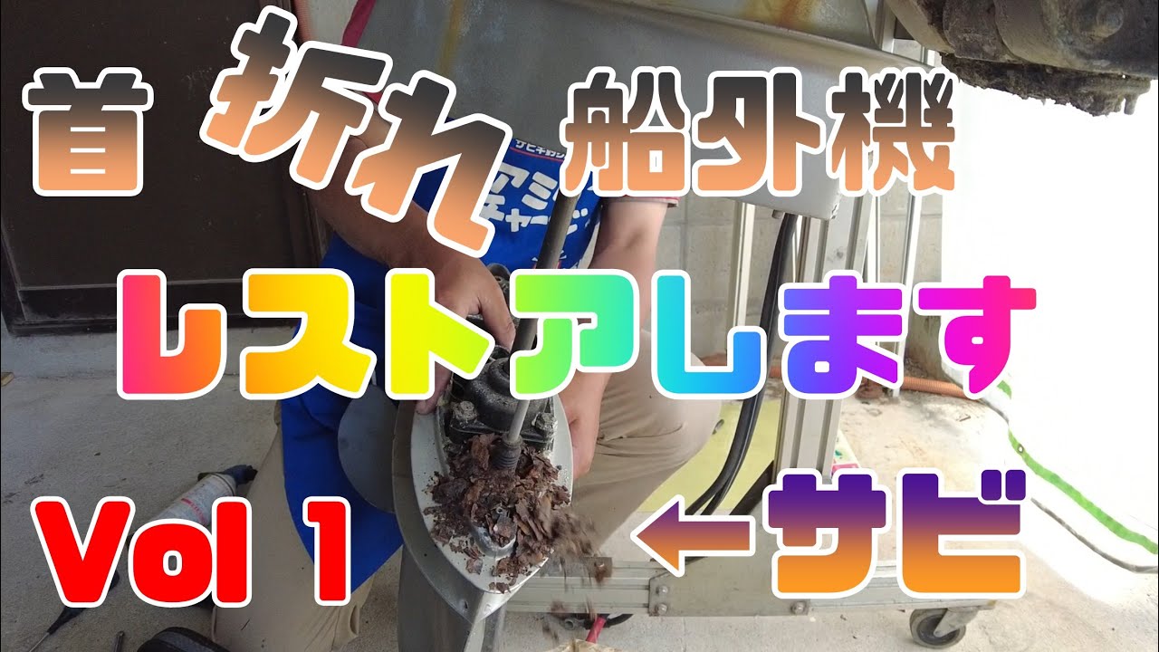 首が折れた！船外機復活させます！vol1 - YouTube