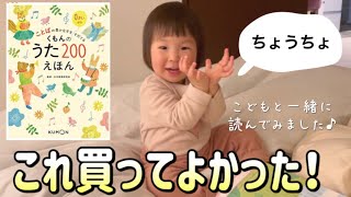 【くもんのうた200えほん】高いけど絶対オススメ！1歳児が歌ったり読んだりする様子