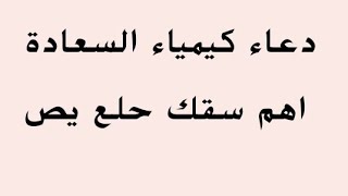 كيمياء السعادة _ الأسم الأعظم _ للرزق _ للكسل في الاوراد _ لقضاء جميع الحوائج