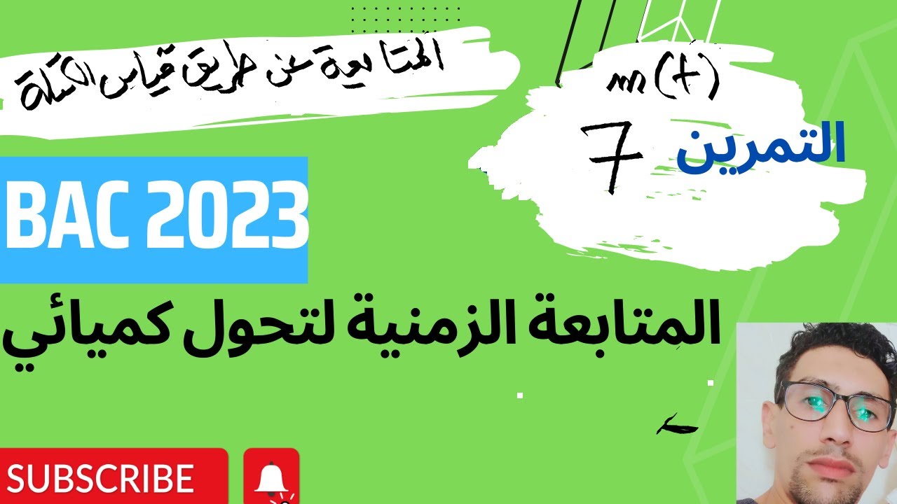 التمرين السابع : قياس الكتلة 💪 │تمرين جميل 🔥 │معا نحو التفوق│ 💪 💪باك 2023 💪