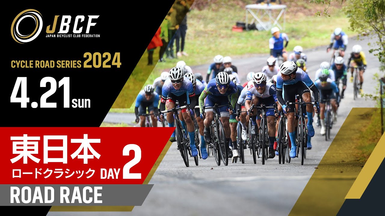 第58回 東日本ロードクラシックDAY2 群馬サイクルスポーツセンター （58th East Japan Road Classic Day 2）