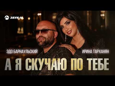 Эдо Барнаульский, Ирина Тарханян - А я скучаю по тебе