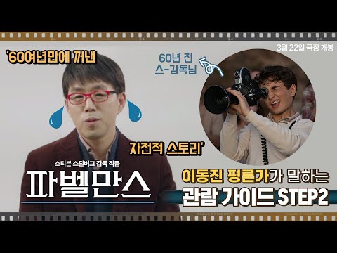 60년만의 만남! 이동진 평론가가 말하는 [파벨만스] 관람 가이드 2탄