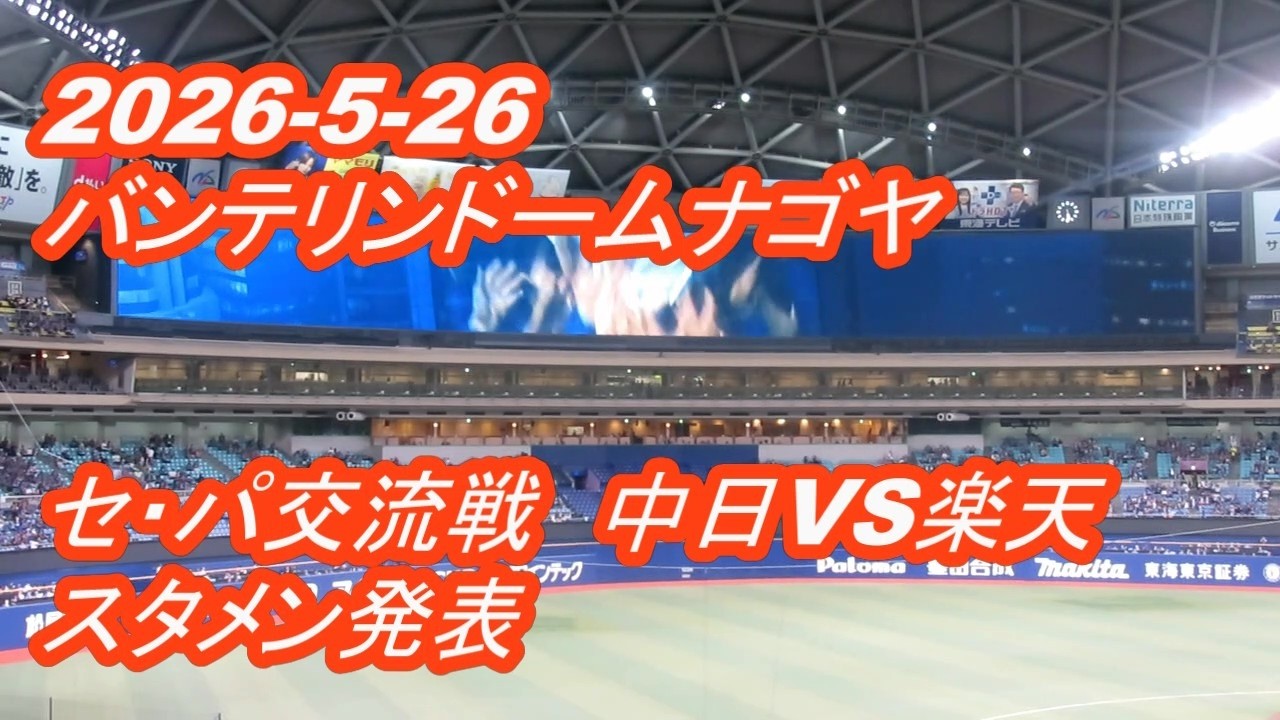 LIVE】バンテリンドームナゴヤ◇2026-5-26セ・パ交流戦◇中日