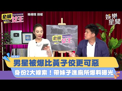 男星被爆比黃子佼更可惡 身份有2大線索！帶妹子進廁所爆料曝光｜三立新聞網 SETN.com