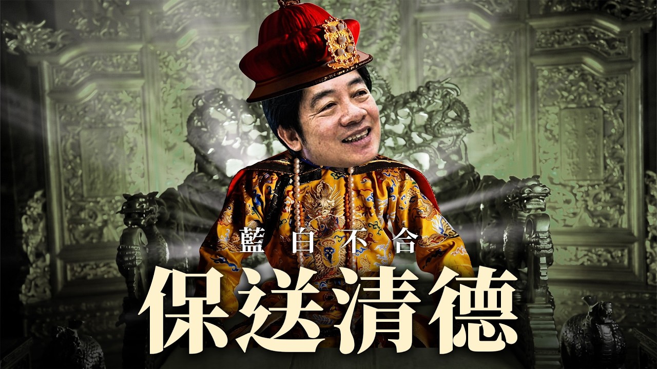 藍白不合／新竹選舉／草間彌生逝世 ｜老鵝特搜#1844 縮圖