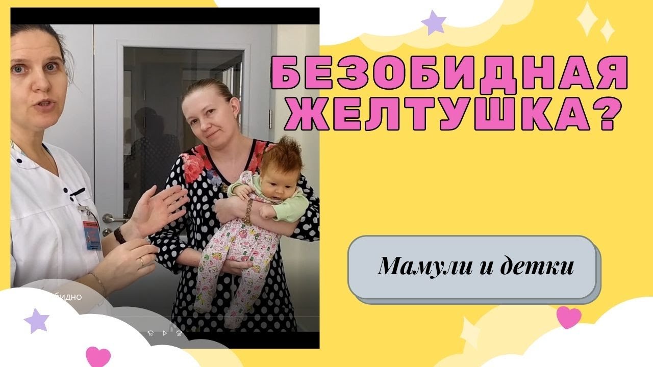 Затяжная желтуха -так ли все безобидно? I Мамули и детки - YouTube