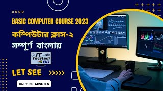 Basic Concept of Computer in Bangla | Class-2 | Basic Computer Course 2023