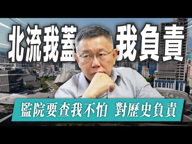 北流我蓋我負責，監察院要查我不怕！對歷史負責