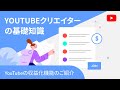 YouTubeチャンネル収益化入門