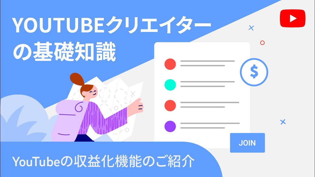 Youtube で収益を得る方法 Youtube クリエイター