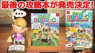 【あつ森】公式から最後の攻略本が発売決定！1000ページを超える大ボリューム！？【あつまれどうぶつの森】