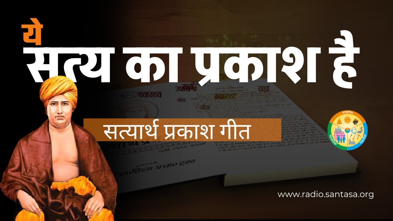 ये सत्य का प्रकाश है | पाखण्ड और अज्ञान पर विजय का प्रेरक गीत | Arya Samaj Bhajan | Satyarth Prakash