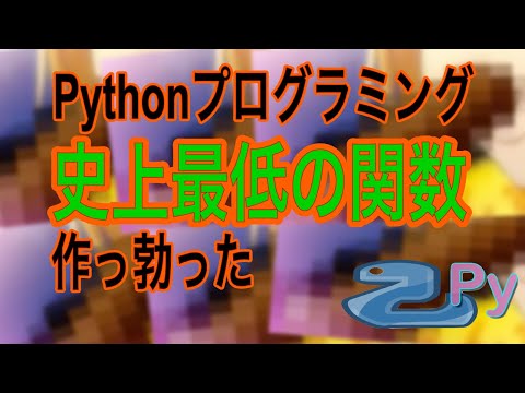 Pythonプログラミング史上最低の関数を作っ勃った