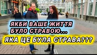 Якби ваше життя було стравою,яка це була страва?(Винница)