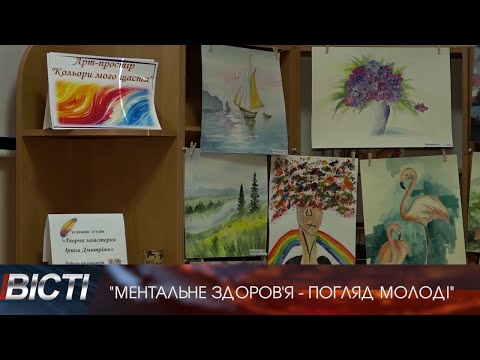 "Ментальне здоров'я - погляд молоді"