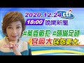 【中天晚報】20201224 #萊委戰犯 #隱瞞足跡「官最大」民怨更大~完整版