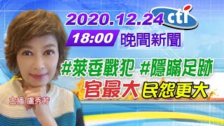 【中天晚報】20201224 #萊委戰犯 #隱瞞足跡「官最大」民怨更大~完整版