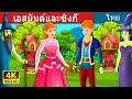 เอสมันด์และซิงกี้ | นิทานก่อนนอน | Thai Fairy Tales