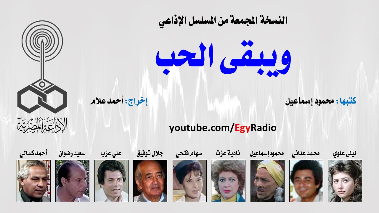 المسلسل الإذاعي ويبقى الحب ׀ ليلى علوي ׀ نسخة مجمعة