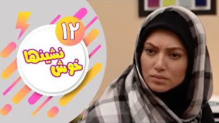 سریال خوش نشین ها - قسمت 12 | Serial Khosh Neshinha - Part 12