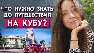 Неприятные ситуации на Кубе, о которых вы не подозревали! / Поездка на Кубу, что нужно знать?