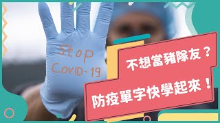 2020年10月號Unit12-2【防疫在做　新字要有　不怕成為疫情缺口】-完整課程