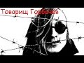 Егор Летов - Товарищ Горбачёв