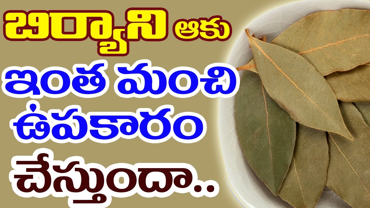 బిర్యాని ఆకు ఇంత మంచి ఉపకారం చేస్తుందా...? Amazing Cinnamon leaf