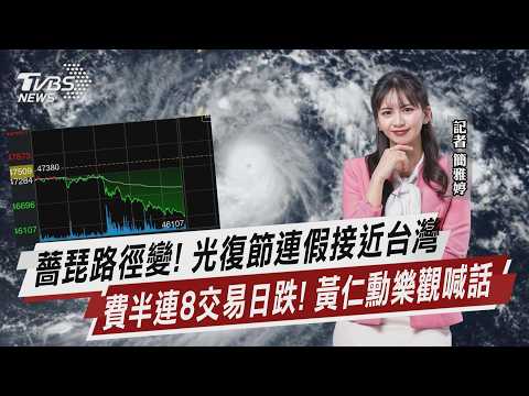 薔琵颱風路徑變!光復節連假最接近台灣美股費半連8交易日收跌!黃仁勳給定心丸【TVBS說新聞】20261017 @TVBSNEWS02