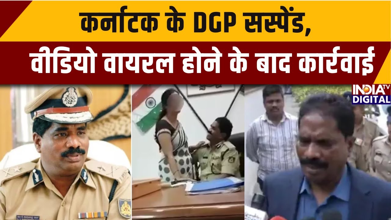 Karnataka DGP Viral Video: कर्नाटक के DGP सस्पेंड,  वीडियो वायरल होने के बाद कार्रवाई |