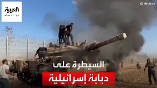 صور جديدة للسيطرة على دبابة وآليات إسرائيلية في غلاف غزة
