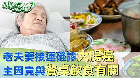 老夫妻接連確診大腸癌 主因竟與餐桌飲食有關？！ 健康2.0 @tvbshealth20 - 天天要聞