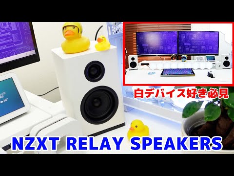 未開封　NZXT Relay Speakers White デスクトップサイズ Amazon.co.jp: NZXT Relay Speakers White デスクトップサイズ