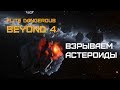 Elite Dangerous BEYOND 4 (beta) - Как взрывать астероиды