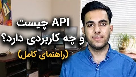 API چیست و چه کاربردی دارد؟ (راهنمای جامع ویدئویی)
