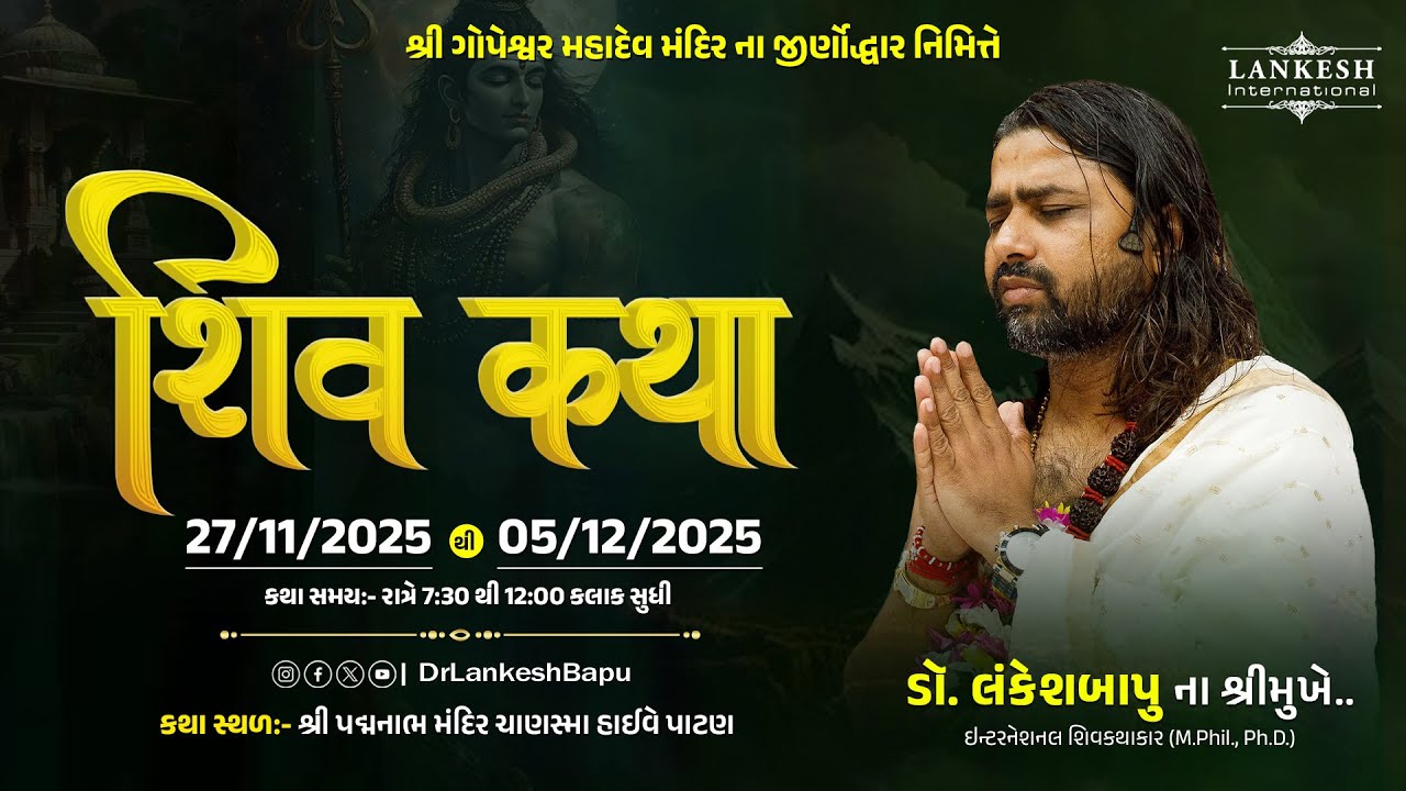 શિવ કથા ડો.લંકેશબાપુ પાટણ-ઉત્તર ગુજરાતને આંગણે Day-2