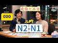 EP020 (N2-N1)| Choosing the Right Japanese Pronoun | 一番安全な「私」の使い方
