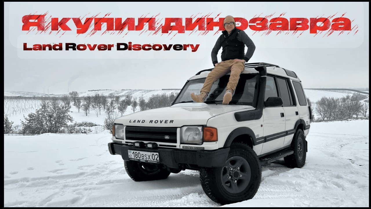 Land Rover Discovery 1, 1997, 3.9L, АКПП. Я купил динозавра!