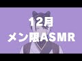 12月の定期メン限ASMR【影山シエン/ホロスターズ】