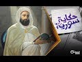 هجرة الأمير عبد القادر الجزائري إلى دمشق| #حكاية_سورية